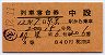 3等赤★列車寝台券(明星号・中段・昭和35年・姫路駅)