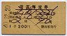 1等緑★座席指定券(第2便・函館→青森・昭和48年)