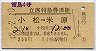 緑地紋★雷鳥4号・立席特急券(乗継・小松→米原)