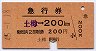 新潟印刷・発駅補充★急行券(土樽→200km・昭和45年)
