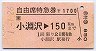 自由席特急券(小淵沢→150km・昭和元年)