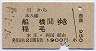 渋川→船橋・稲毛(昭和57年)