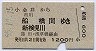 小金井→船橋・新検見川(昭和55年)