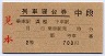 2等青★列車寝台券(浜松駅常備・中段700円)