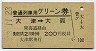 大阪印刷★普通列車用グリーン券(大津→大阪)