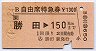 B自由席特急券(勝田→150km・平成元年)