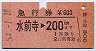 門司印刷★急行券(水前寺→200km・昭和54年)