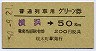 普通列車用グリーン券★横浜→50km(桜木町・補充)