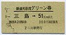 普通列車用グリーン券★三島→51km以上(昭和50年)