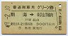 普通列車用グリーン券★熱海→東京山手線内(昭和49年)
