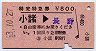 新潟印刷★特定特急券(小諸→長野・昭和53年)