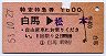 新潟印刷★特定特急券(白馬→松本・昭和53年)