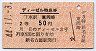 名鉄★ディーゼル特急券(新名古屋→東岡崎・2等50円)