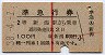 赤線1条★準急行券(新潟から乗車・昭和38年)