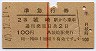 赤線1条★準急行券(城崎から乗車・昭和40年)