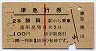 赤線1条★準急行券(勝田から乗車・昭和39年)