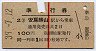 赤線1条★準急行券(安房勝山から乗車・昭和39年)
