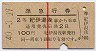 赤線1条★準急行券(紀伊湯浅から乗車・昭和40年)