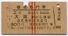 赤線2条★普通急行券(大阪から乗車・昭和39年)