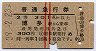 赤線2条★普通急行券(博多から乗車・昭和39年)
