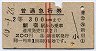 赤線2条★普通急行券(新宿から乗車・昭和40年)