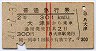 赤線2条★普通急行券(大津から乗車・昭和41年)