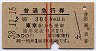 赤線2条★普通急行券(東京から乗車・昭和38年)