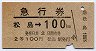 仙台印刷・急行券★松島→100km(昭和43年・2等)