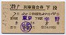 2等青★瀬戸号・列車寝台券(昭和41年・下段)
