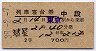 2等青★彗星号・列車寝台券(昭和39年・中段)