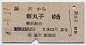 東急連絡★藤沢→新丸子(昭和42年・2等130円)
