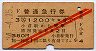 赤斜線2条★普通急行券(小倉から乗車・昭和34年)