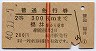 赤斜線2条★普通急行券(福井から乗車・昭和40年)