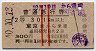 赤斜線2条★普通急行券(東京から乗車・昭和40年)