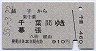 銚子→千葉・幕張(昭和55年)