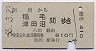 飯岡→稲毛・津田沼(昭和55年)