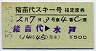 列車名印刷★猪苗代スキー号・指定席券(昭和57年)