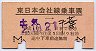東日本会社線乗車票(平成2年・土気⇔千葉)