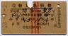 赤線3条★みずほ号・(交)特別急行券(昭和38年・2等)