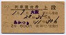 2等青★あかつき号・列車寝台券(上段・昭和39年)