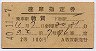 2等青★のと号・座席指定券(昭和40年・敦賀駅)