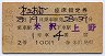 2等青★第2おが・座席指定券(米沢→上野・昭和42年)