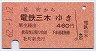 赤地紋・神鉄連絡★社町→電鉄三木(昭和62年・460円)