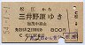 松江→三井野原(昭和54年・800円)
