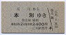 青地紋・広尾線・池北線★広尾→本別(2400円)