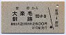新得→大楽毛・釧路(2600円)