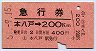 仙台印刷★急行券(本八戸→200km・昭和51年)