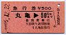 高松印刷★急行券(丸亀→自由席車50km・昭和56年)