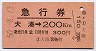 仙台印刷★急行券(大湊→200km・昭和50年)