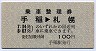 青地紋★乗車整理券(手稲→札幌・100円)